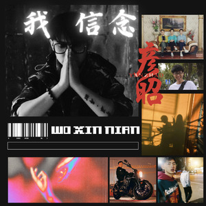 我，信念