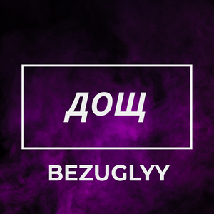 Дощ