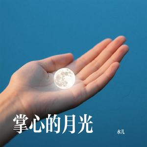 掌心的月光