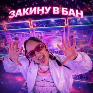 ЗАКИНУ В БАН