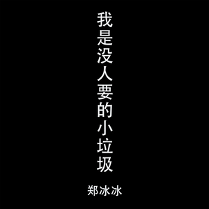 我是没人要的小垃圾