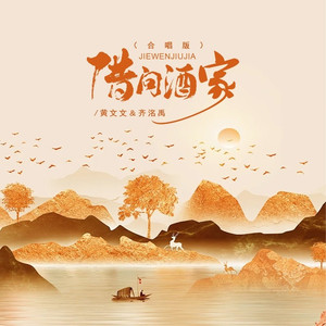 借问酒家 (合唱版)