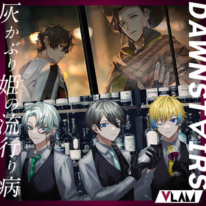 灰かぶり姫の流行り病