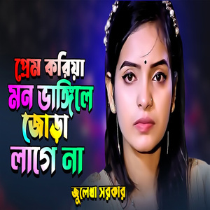প্রেম করিয়া মন ভাঙ্গিলে জোড়া লাগে না