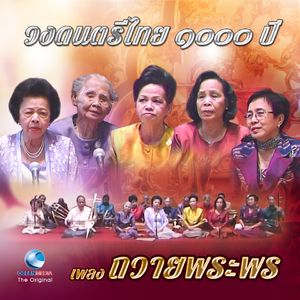 วงดนตรีไทย ๑๐๐๐ ปี เพลง ถวายพระพร