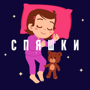 Медленная колыбельная