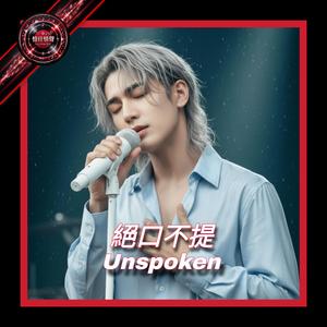絕口不提