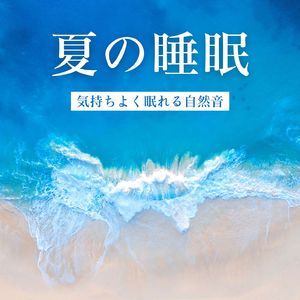 幸せな水音