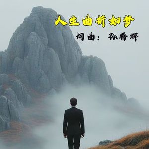 人生曲折如梦 伴奏
