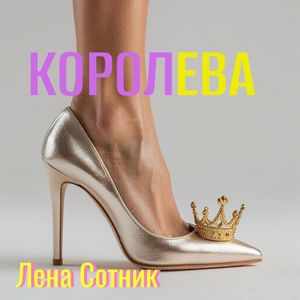 Королева
