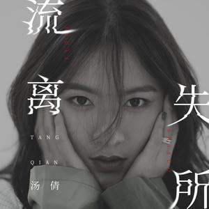 流离失所 (伴奏)