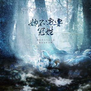 她不需要冠姓（安徒生童话《夜莺》衍生曲）