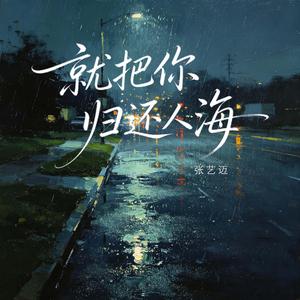 就把你归还人海