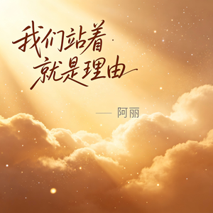 我们站着 就是理由 - 伴奏