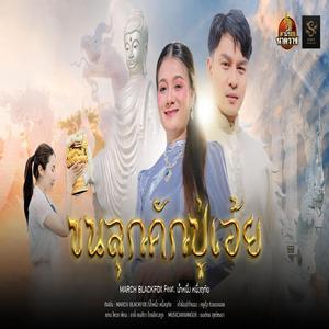 ขนลุกคักปู่เอ้ย (feat. MARCH BLACKFOX & น้ำหนึ่ง หนึ่งฤทัย) (Chorus Version)