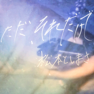 ただ、それだけで