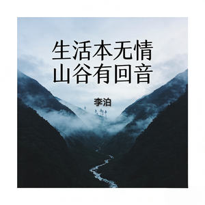 生活本无情山谷有回音