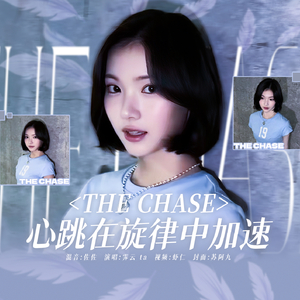 The Chase（翻自 Hearts2hearts）