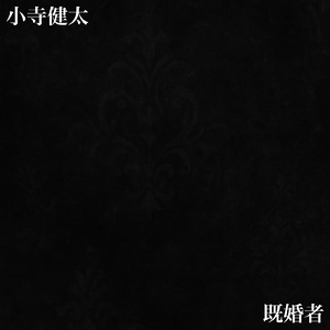 既婚者