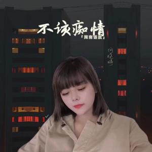 不该痴情（闽南语版）