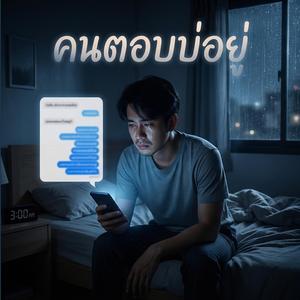 คนตอบบ่อยู่