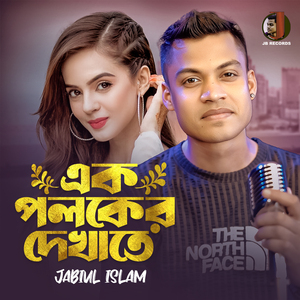 Ek Poloker Dekhate