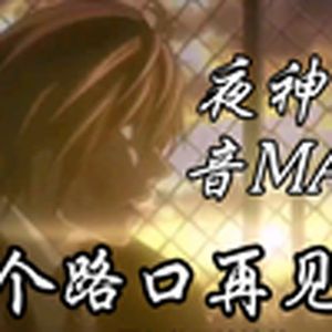 下个路口见(夜神月)