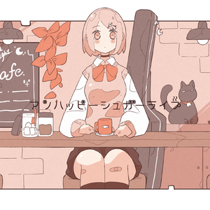 アンハッピーシュガーライフ