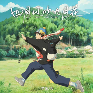 四月风吹九月花