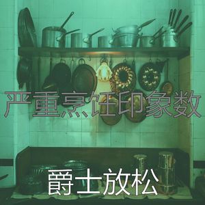 抚慰的烹饪回忆