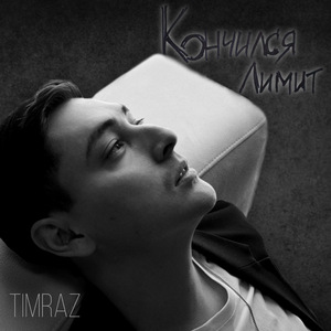 Кончился лимит