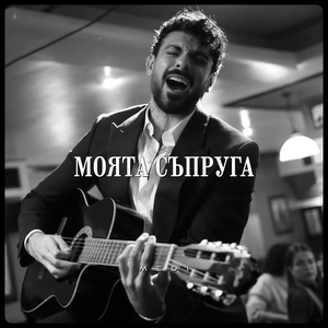 Моята съпруга