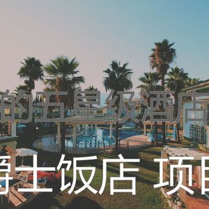 微妙的豪华饭店心情