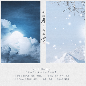 云间月·山上雪【念白和声版】（翻自 万象凡音）