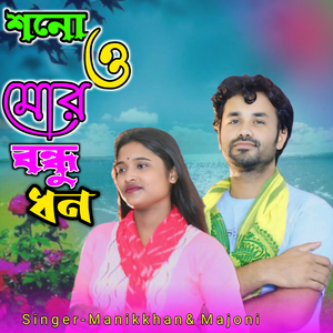 sono o mor bondhu dhon