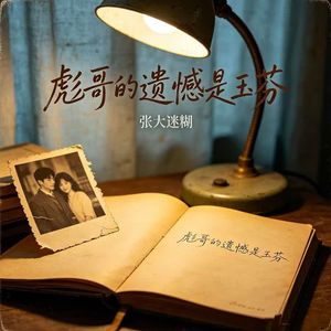 彪哥的遗憾是玉芬