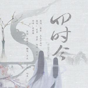四时令