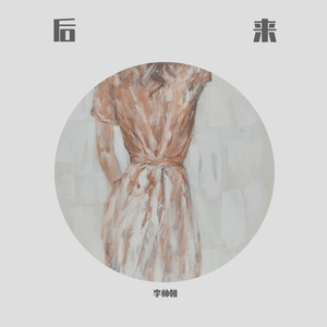 后来 （电吉他纯音乐）