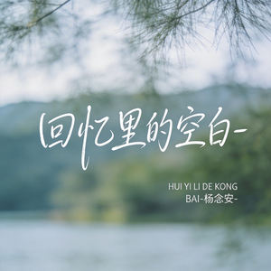 回忆里的空白（原版）