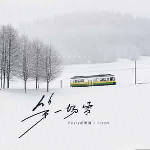 第一场雪（Prod.Siren & Aye 叶师傅 & EVO MUSIC）