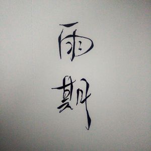 惊蛰·归云（翻自 只有影子&KasaYAYA）