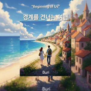 경계를 건너는 여행