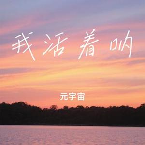 我活着呐 (Cover step.jad依加)