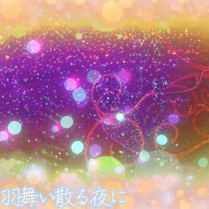 羽舞い散る夜に