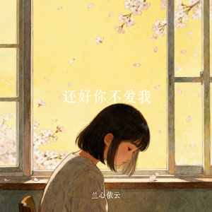 还好你不爱我