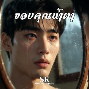 ขอบคุณน้ำตา