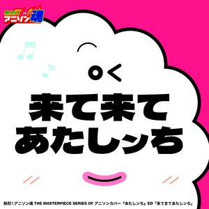 来て来てあたしンち (あたしンち ED)