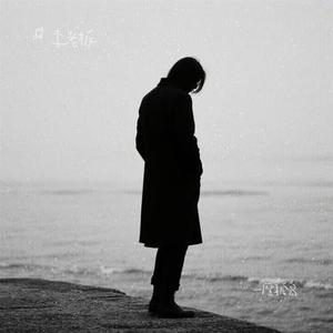 一座孤岛 (Cover 夏子航 (2603))