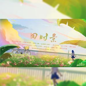 四时景【景向谁依2021生贺曲】