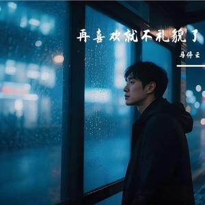 再喜欢就不礼貌了